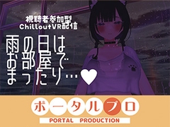 【視聴者参加型】雨の日はお部屋でまったり…【ChilloutVR】 事務乃あんず [ポータルプロ]