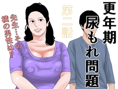 更年期尿もれ問題 第二話 [干し椎茸]