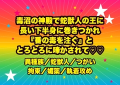 毒沼の神殿で蛇獣人の王に見初められ、長い下半身に全身巻きつかれて動けないまま『番の毒を注ぐ』と媚薬毒でとろとろに啼かされる転生踊り子の話♡♡♡ [ドンブリ庫]