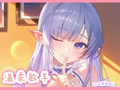 【ASMR】温柔耳边数羊 [aliaveil]