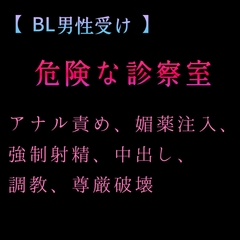 【 BL男性受け 】危険な診察室 アナル責め、媚薬注入、強○射精、中出し、調教、尊厳破壊 [新騎の4回戦目]