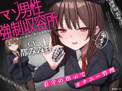 マゾ男性強○収容所 ～看守の命令に従う体験取材～ [赤ポモドーロ]
