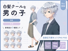 【全身立ち絵素材】白髪クールな男の子(制服・私服) [りのくりえいと]