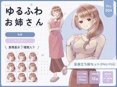 【全身立ち絵素材】ゆるふわお姉さん(エプロン・私服) [りのくりえいと]