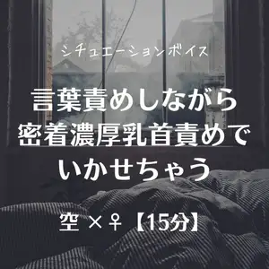 言葉責めしながら密着濃厚乳首責めでいかせちゃう