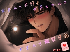 おまんこ大好きお兄ちゃんのおまんこ観察日記♡ [You≒Träncey]