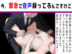 【今緊急で音声録ってるんですけど】気心の知れた同僚女子社員が俺ン家で酔いつぶれて寝ちゃったので我慢できずにヤッちゃってます！ [SINSINAHENTAI]