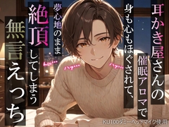 【睡眠○】耳かき屋さんの催○アロマで身も心もほぐされて、夢心地のまま絶頂してしまう無言えっち【吐息・耳舐め・リップ音】《KU100ダミーヘッドマイク収録》 [耳zeroX]