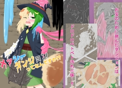 メッシーダンジョンってなんですか！? [ねりーぷ枕]