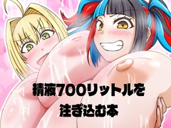 蛇口のように大量射精するふたなりぐだ子をなぎこさんとネロちゃまが身体を張って助ける本 [しがみつきみずひき]