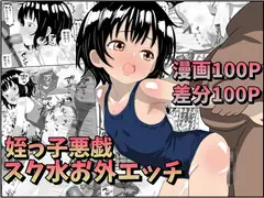 姪っ子悪戯スク水お外エッチ