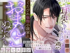 【耳奥とろけるイジワル言葉責め♡】綴るは愛の上手なれ～くたびれ堅物小説家と…おまんこぬちゅイキ痙攣ピストン～【スランプ&処女脱却♡官能小説朗読あり?】 [天々赦]