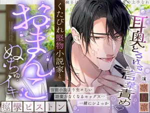 【DLsite専売】【耳奥とろけるイジワル言葉責め♡】綴るは愛の上手なれ～くたびれ堅物小説家と…おまんこぬちゅイキ痙攣ピストン～【スランプ&処女脱却♡官能小説朗読あり?】