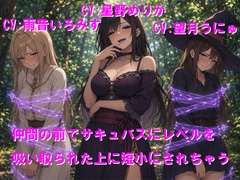 仲間の前でサキュバスにレベルを吸い取られた上に短小にされちゃう [Cluster M]