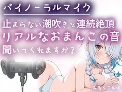 【バイノーラルマイク】止まらない潮吹きと連続絶頂♡耳舐めしながら本気オナニー♡わたしのリアルなおまんこの音、聞いてくれますか?オナニー実演 [みるくさんぽ]