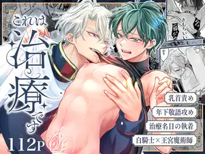 【DLsite専売】これは治療です ~嫌われてるはずの白騎士に、治療と称して抱かれています~ 【DLsite専売】これは治療です ~嫌われてるはずの白騎士に、治療と称して抱かれています~