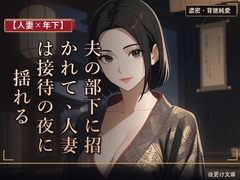 【人妻×年下】夫の部下に招かれて、人妻は接待の夜に揺れる [夜更け文庫]