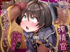 可愛いオスガキショタ搾精官をわからせたい！【KU100】 [さめはだ出版]