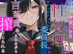 僕は性処理係~サディスティックな委員長から搾り取られる~【女性優位/言葉責め/中出し】