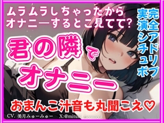 君の隣でオナニー★完全アドリブ！実演シチュボ★リアルくちゅくちゅ音入り [どきどきぼいす]