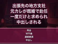 出張先の地方支社に既婚で赴任していた元カレに一度だけと求められ互いに家庭があるのに朝まで貪られ中出しされる人妻の話♡♡♡ [蜜と再会]