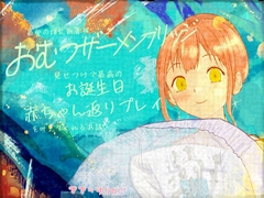 【おむつザーメンブリッジ】新妻が誕生日に赤ちゃん返り用おむつプレゼント&濃厚おむつザーメンブリッジ見せつけで最高のお誕生日赤ちゃん返りプレイを叶えてくれるお話♡ [ママのゆりかご]