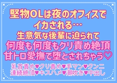 堅物OLは二人きりのオフィスでイカされる…生意気な後輩に迫られて何度もクリ責め絶頂、甘トロ愛撫で堕とされちゃう [愛の奴隷]