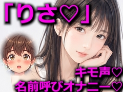 「りさ」を連呼しながらオナニーする [studioKTS]