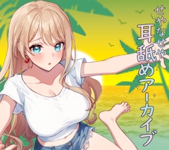 せやなせや耳舐めアーカイブ集(26年1月) [せやなせや]