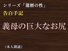 【告白手記】義母の巨大なお尻 [彼岸花]