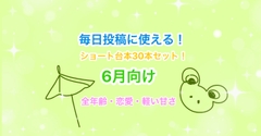 【6月向け】声優・Vtuber向け！ショート動画毎日投稿にピッタリのシチュエーションボイス台本集！【30本セット】 [らぁゆ]