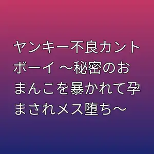 ヤンキー不良カントボーイ ～秘密のおまんこを暴かれて孕まされメス堕ち～