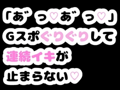 「あ゛っ♡あ゛っ♡」Gスポぐりぐりして連続イキが止まらない♡