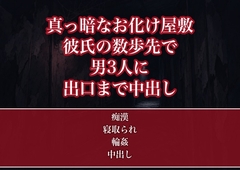 真っ暗なお化け屋敷で恐怖に足がすくんで動けない私を暗闇に紛れた男3人が順番に犯し出口に着くまでに全員から中出しされた彼氏同伴OLの話 [たんぽぽぽぽぽ]