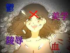 破滅願望の男が幸せjkを壊す話