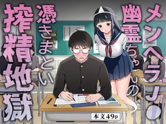 【繁体中文版】メンヘラJ◯幽霊ちゃんの憑きまとい搾精地獄