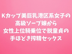 Kカップ美巨乳港区系女子の高級ソープ嬢から女性上位騎乗位で脱童貞の手ほどき搾精セックス [田中屋]