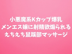 小悪魔系Kカップ爆乳メンエス嬢に射精欲煽られるえちえち鼠蹊部マッサージ [田中屋]