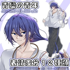 【立ち絵素材】青髪の青年【PNG12枚】 [arton farm]