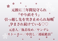 別れたあとも三年間ずっと見守られていた元彼に『もう一度やり直そう』と引っ越し先を突き止められて毎晩執着で孕まされ続けている話 [ふわっ堂]