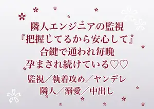 隣に越してきた在宅エンジニアの彼にスマート家電越しに生活を見守られていて『全部把握してるから安心して』と合鍵で通われて毎晩孕まされ続けている話
