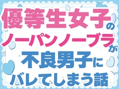 優等生女子のノーパンノーブラが不良男子にバレてしまう話 [お姫様の休日]