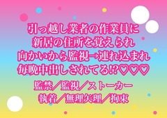 引っ越しを頼んだ業者の作業員に新居の住所を覚えられて向かいの空き部屋から監視されたあげく連れ込まれて毎晩中出しされてるんだけど!? [ヨアケ]