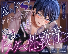 【総尺148分】隠れドSな年下幼なじみ執事の容赦ないドスケベ性教育♡【期間限定50%OFF！】 [ギルティメルティ/Guilty Melty]