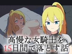 高慢な女騎士を15日間で落とす話 [ねこらいす]