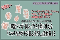 18禁マンガ・同人イラスト集に使える『エッチなカキモジ風ふきだし』素材集13 [同人活動の素材屋さん]