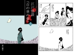 江戸怪談『百の世の夢』〈三〉 [怪創小屋]