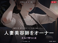 人妻美容師をオーナーに寝取らせた報告 本気で堕ちた夜 [TOR-NET]