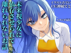 未来視少女に依存させられて離れられないお話【CV:神凪てと】 [スタジオ扇屋]