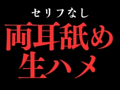 ひたすら両耳舐め生ハメでおまんこぐちょぐちょ♡【セリフ無し_대사 없음_無台詞】 [BLACK SNAP]